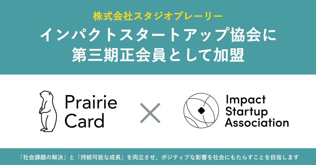 スタジオプレーリー、「インパクトスタートアップ協会」に第4期正会員として加盟