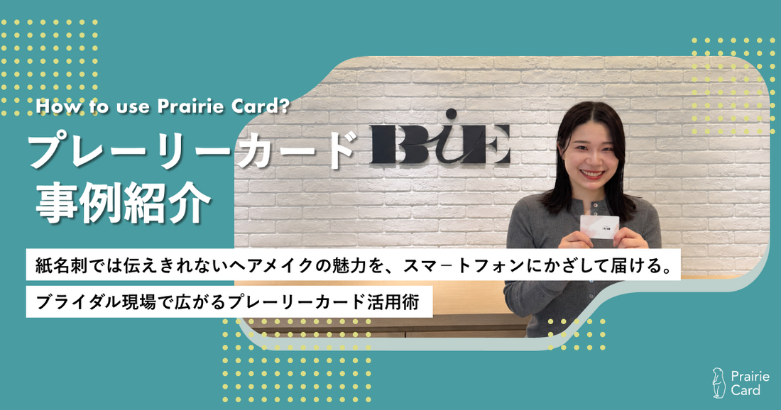 紙名刺では伝えきれないヘアメイクの魅力を、スマ－トフォンにかざして届ける。ブライダル現場で広がるプレーリーカード活用術