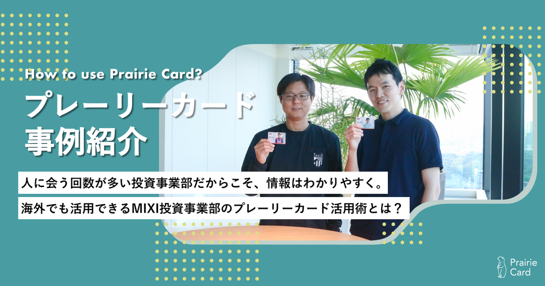 人に会う回数が多い投資事業部だからこそ、情報はわかりやすく。海外でも活用できるMIXI投資事業部のプレーリーカード活用術とは？