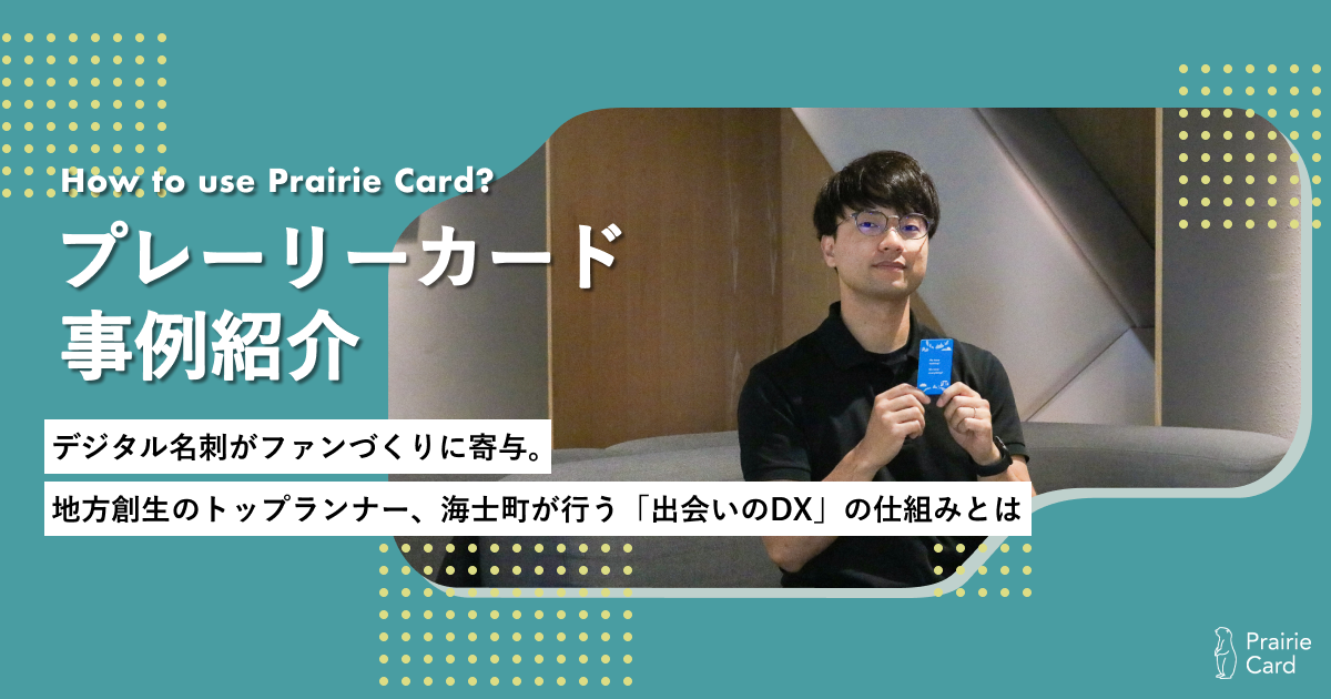 デジタル名刺がファンづくりに寄与。地方創生のトップランナー、海士町が行う「出会いのDX」の仕組みとは