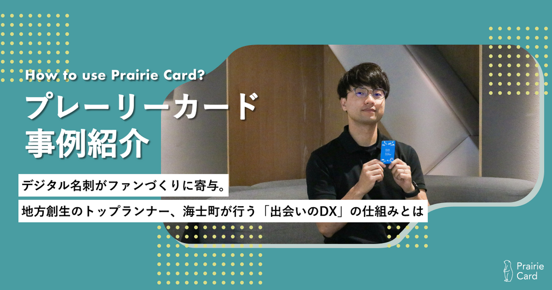 デジタル名刺がファンづくりに寄与。地方創生のトップランナー、海士町が行う「出会いのDX」の仕組みとは