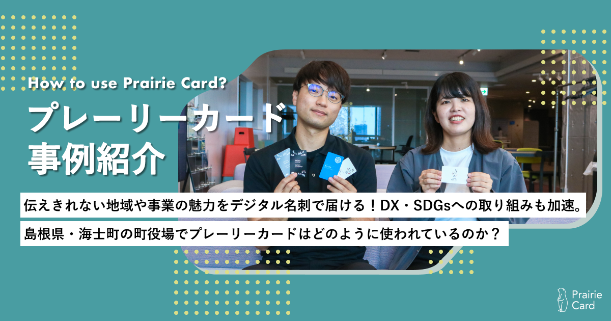 伝えきれない地域や事業の魅力をデジタル名刺で届ける！DX・SDGsへの取り組みも加速。島根県・海士町の町役場でプレーリーカードはどのように使われているのか？