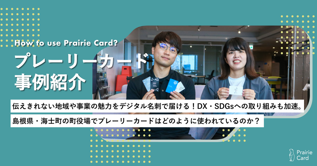 伝えきれない地域や事業の魅力をデジタル名刺で届ける！DX・SDGsへの取り組みも加速。島根県・海士町の町役場でプレーリーカードはどのように使われているのか？