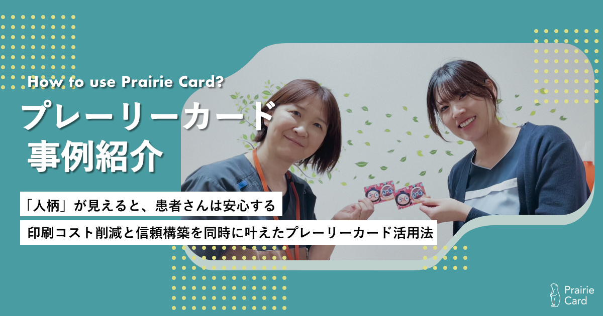 「人柄」が見えると、患者さんは安心する。印刷コスト削減と信頼構築を同時に叶えたプレーリーカード活用法