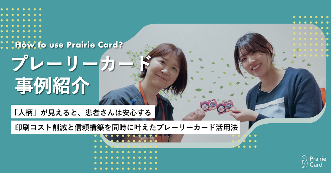 「人柄」が見えると、患者さんは安心する。印刷コスト削減と信頼構築を同時に叶えたプレーリーカード活用法