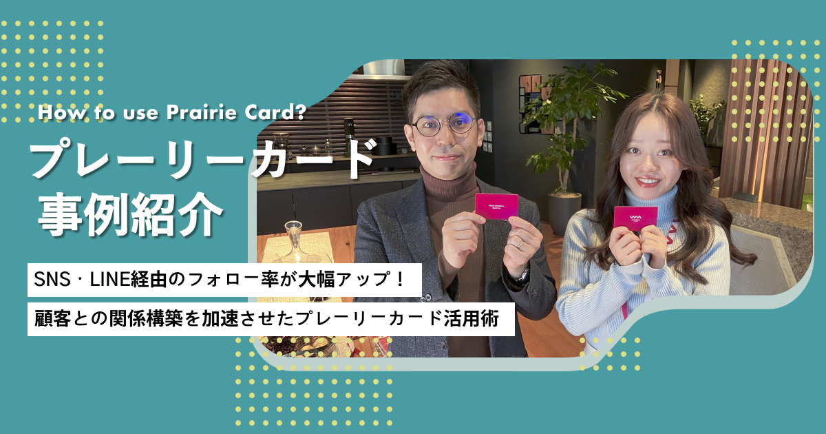 SNS・LINE経由のフォロー率が大幅アップ 顧客との関係構築を加速させたプレーリーカード活用術