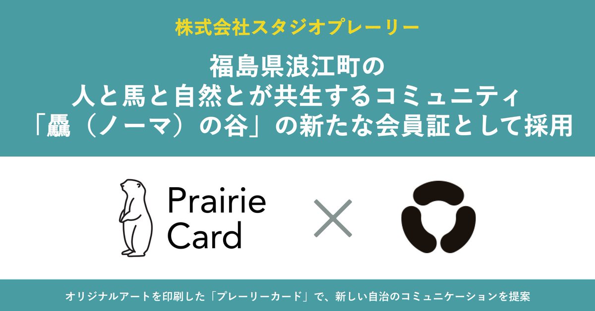 福島県浪江町のコミュニティ「驫（ノーマ）の谷」の新たな会員証として採用