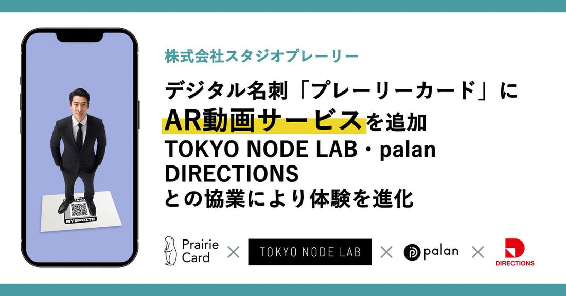 TOKYO NODE LAB/palan/DIRECTIONSと協業、AR動画を設置できるサービスを追加しました