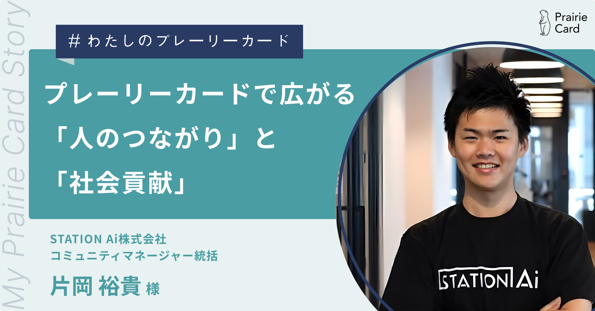 プレーリーカードで広がる「人との繋がり」と「社会貢献」 / STATION Ai株式会社 片岡裕貴さん【プレーリーカード活用事例】