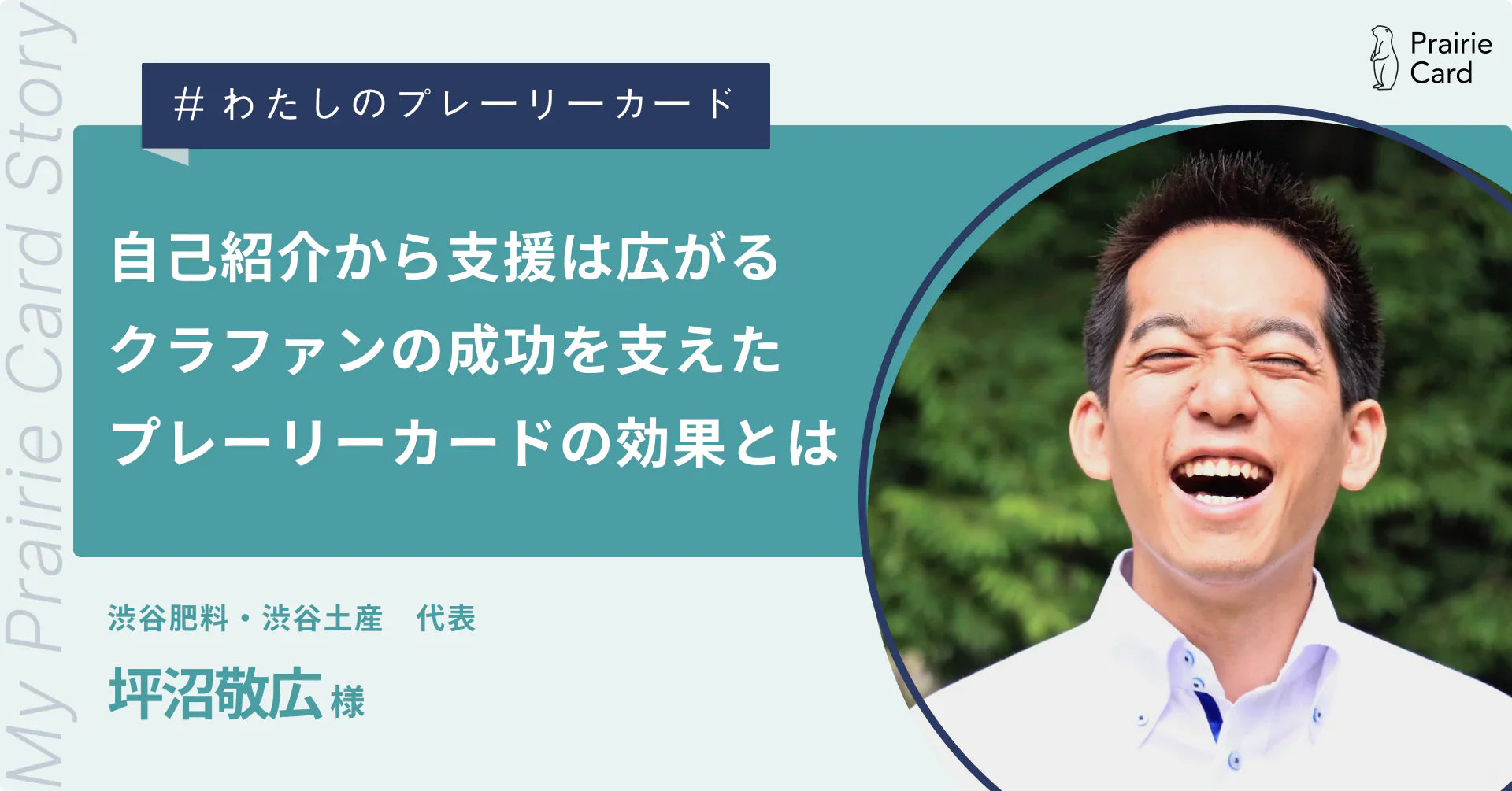 クラファンの成功を支えたプレーリーカードの活用事例記事を公開