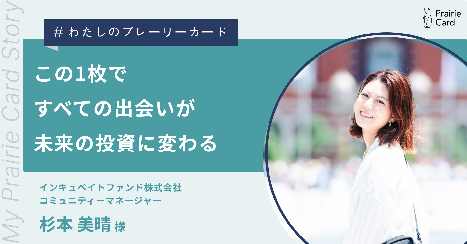 この1枚ですべての出会いが未来の投資に変わる  / インキュベイトファンド株式会社 杉本美晴さん【プレーリーカード活用事例】