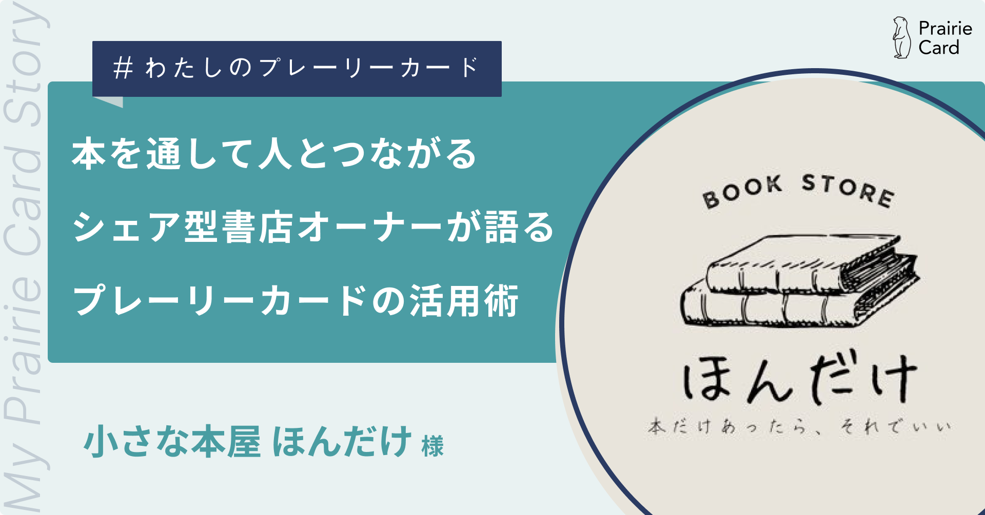 本を通して人とつながる!シェア型書店オーナーが語る、プレーリーカードの活用術 / 小さな本屋 ほんだけさん【プレーリーカード活用事例】