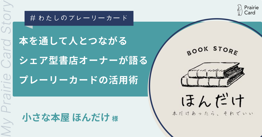 本を通して人とつながる！シェア型書店オーナーが語る、プレーリーカードの活用術 / 小さな本屋 ほんだけさん【プレーリーカード活用事例】