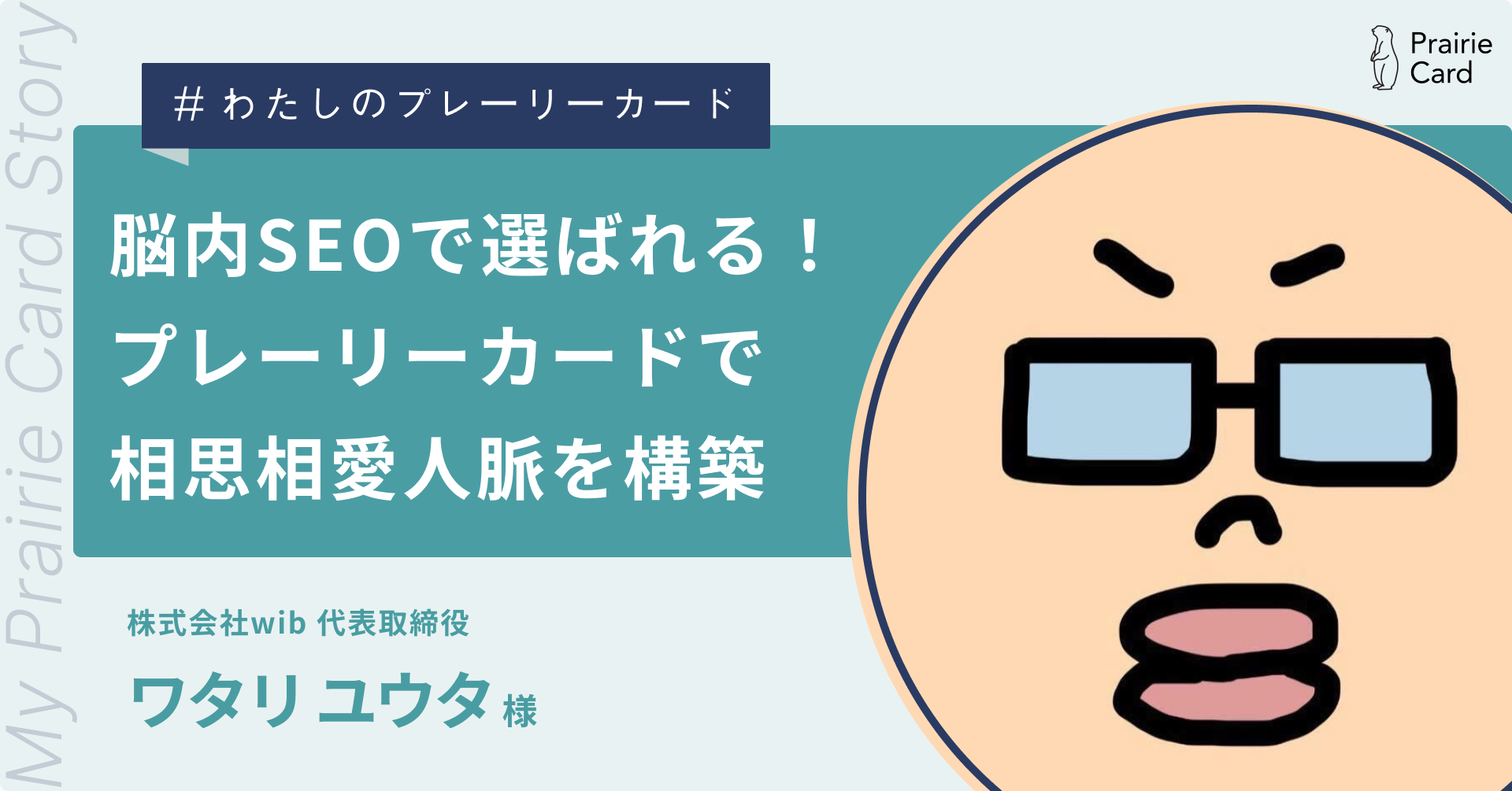 脳内SEO対策で選ばれる！プレーリーカードで相思相愛人脈を構築 / 株式会社wib 代表取締役 ワタリユウタさん【プレーリーカード活用事例】