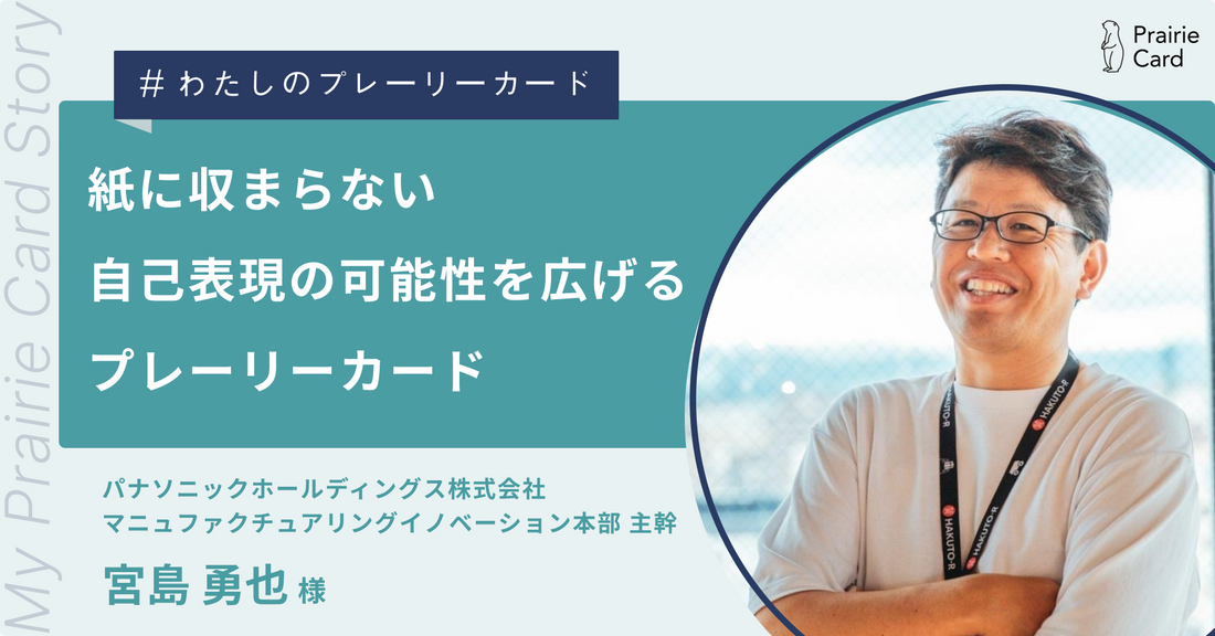 紙に収まらない自己表現の可能性を広げるプレーリーカード / パナソニックホールディングス株式会社 宮島勇也さん【プレーリーカード活用事例】