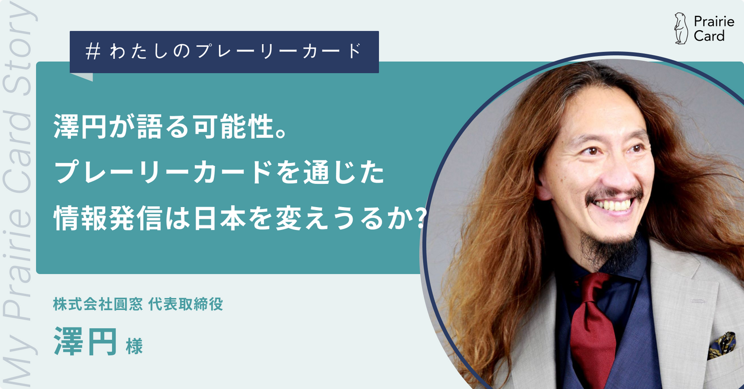 澤円が語る可能性。プレーリーカードを通じた情報発信は日本を変えうるか？ / 株式会社圓窓 代表取締役 澤 円さん【プレーリーカード活用事例】