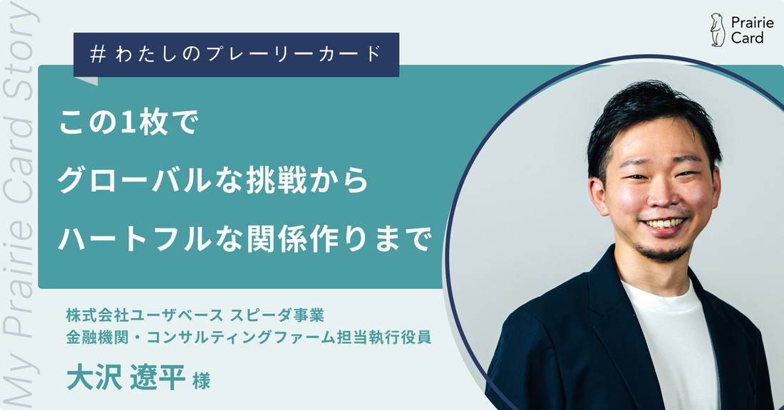 この1枚で、グローバルな挑戦から、ハートフルな関係作りまで / 株式会社ユーザベース 大沢遼平さん【プレーリーカード活用事例】