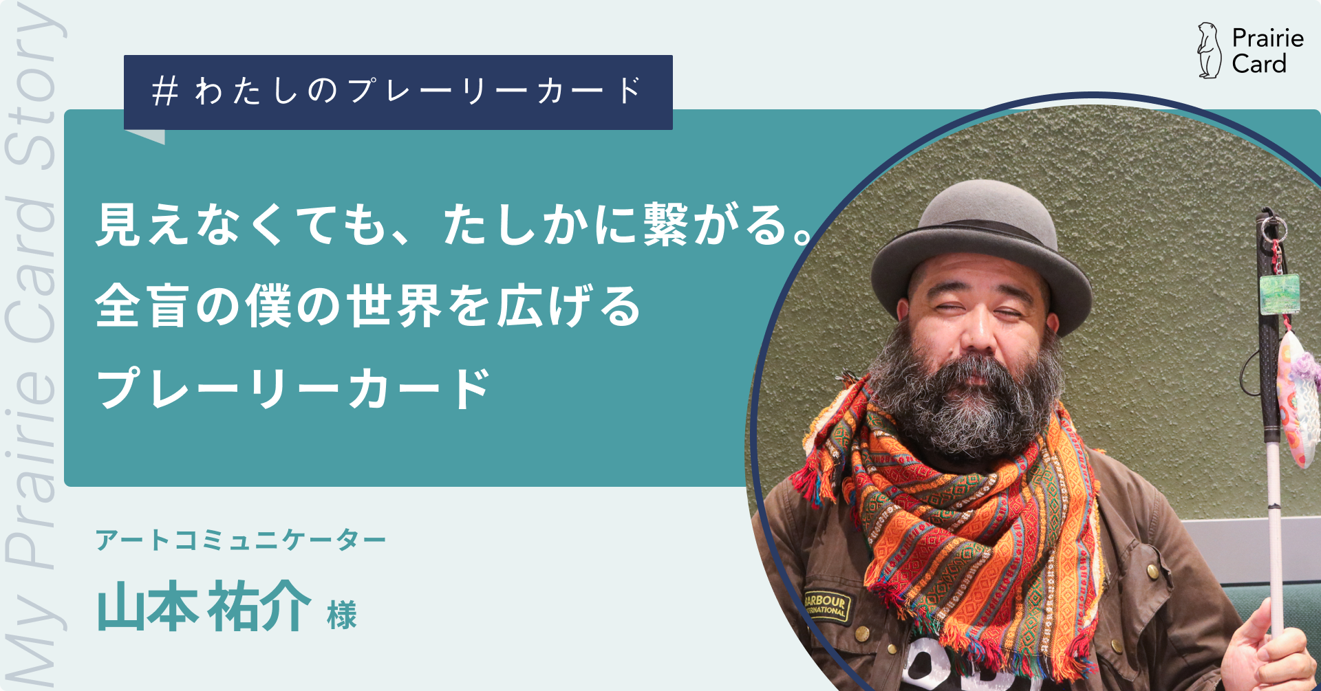 見えなくても、たしかに繋がる。全盲の僕の世界を広げるプレーリーカード / アートコミュニケーター 山本祐介さん【プレーリーカード活用事例】