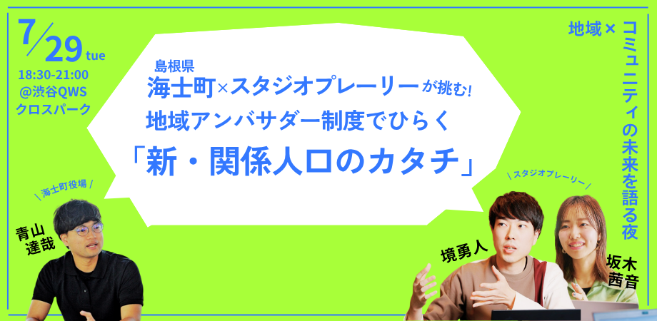 島根県海士町様とのイベントにCOOの境が登壇しました