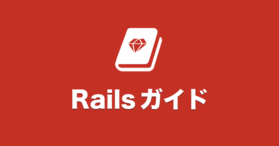 Railsガイドさまに協賛しました