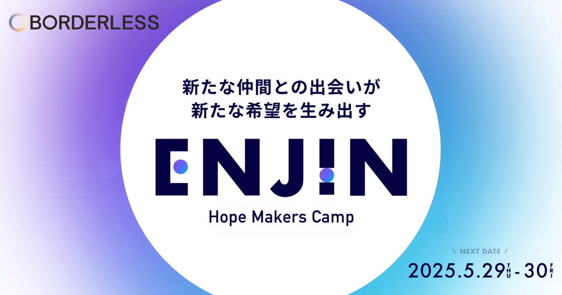 ボーダレスジャパンが開催するイベント「ENJIN」に協賛しました