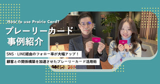 SNS・LINE経由のフォロー率が大幅アップした活用事例記事を公開しました