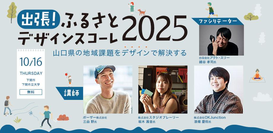 出張ふるさとデザインスコーレ2025に坂木が登壇
