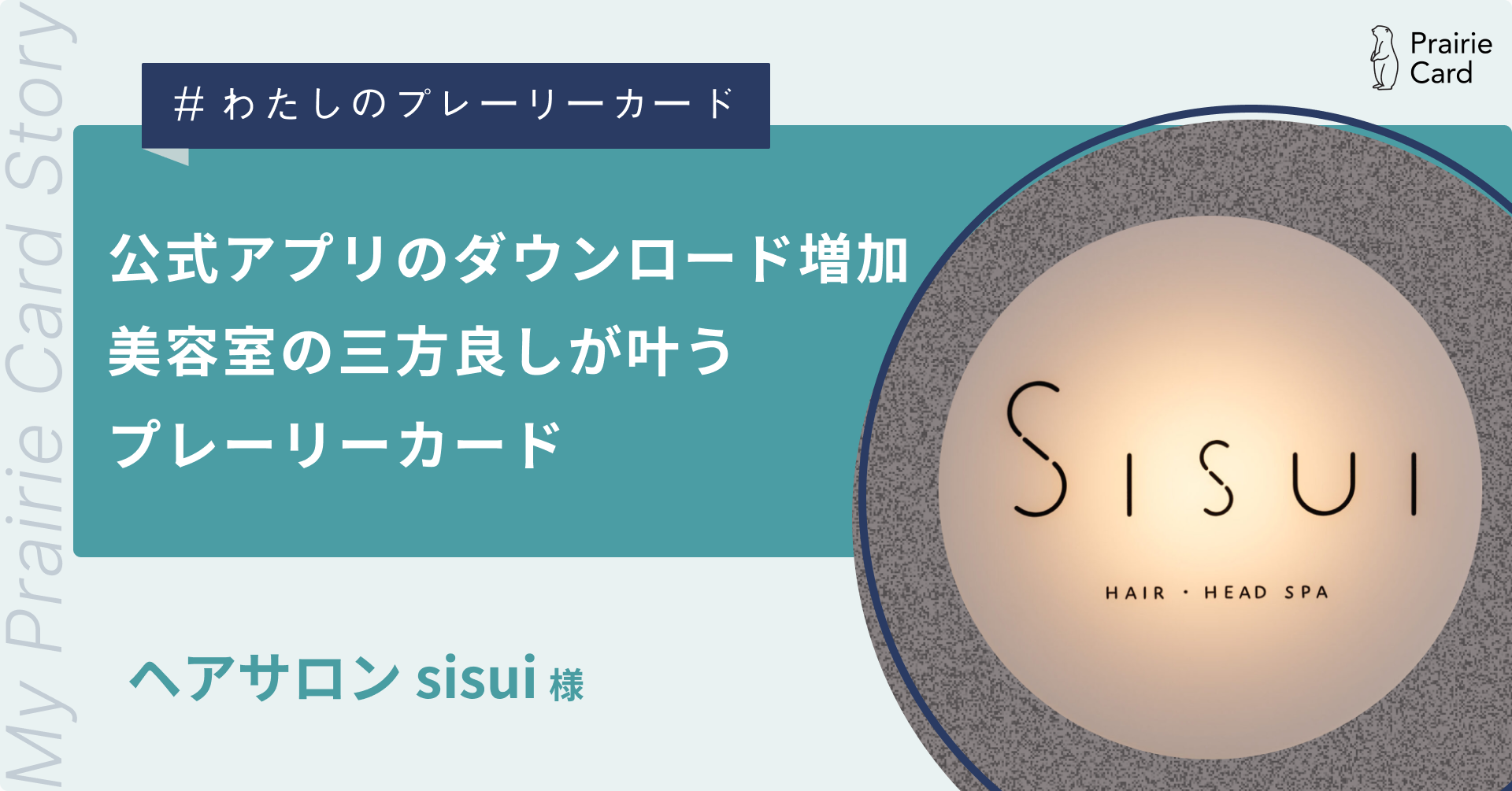 公式アプリのダウンロード増加!美容室の三方良しが叶うプレーリーカード / ヘアサロン sisuiさん【プレーリーカード店舗事例】