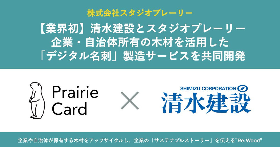 清水建設さまと業務提携しました