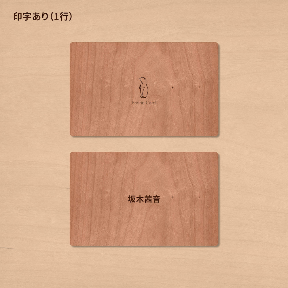 ナチュラルウッドの1行印字オプションの仕上がりイメージ