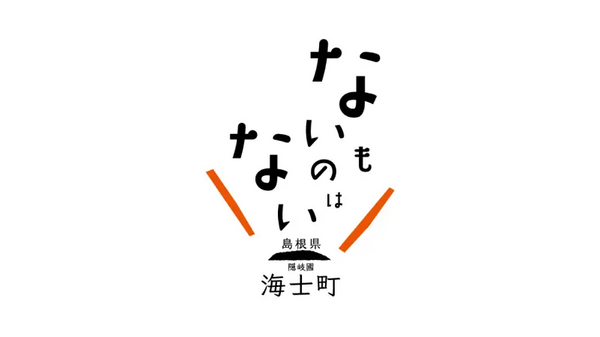 島根県海士町