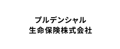 プルデンシャル生命保険