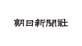 朝日新聞社