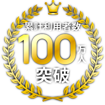 累計利用者数100万人突破