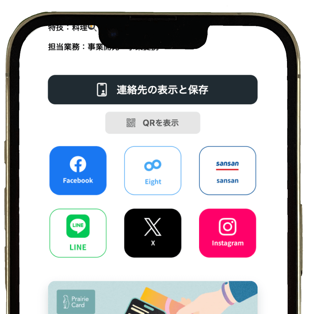 連絡先交換, 連絡先アプリへの情報登録、LINE、Facebook、Sansan、Eight、Linkedinなど繋がりたいSNSを交換