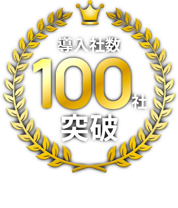 導入社数100社突破