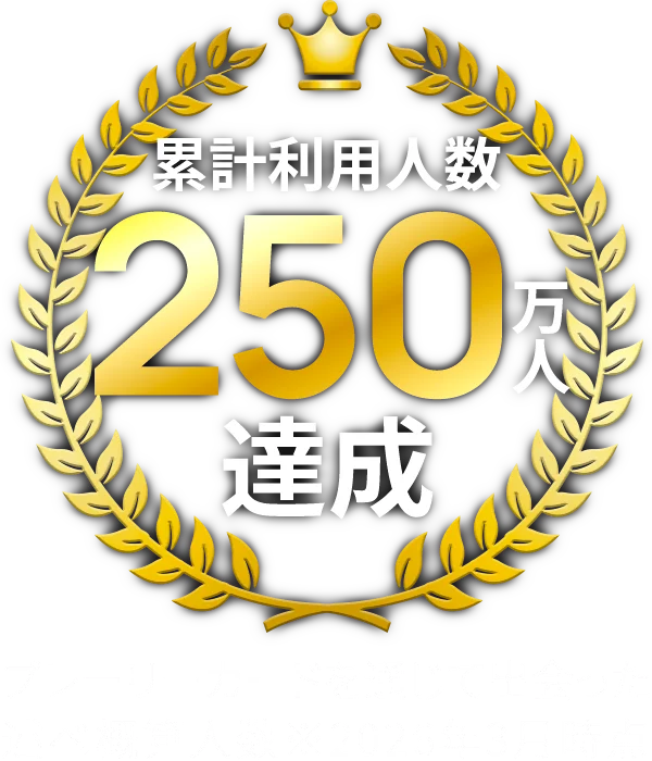 累計利用人数250万人達成